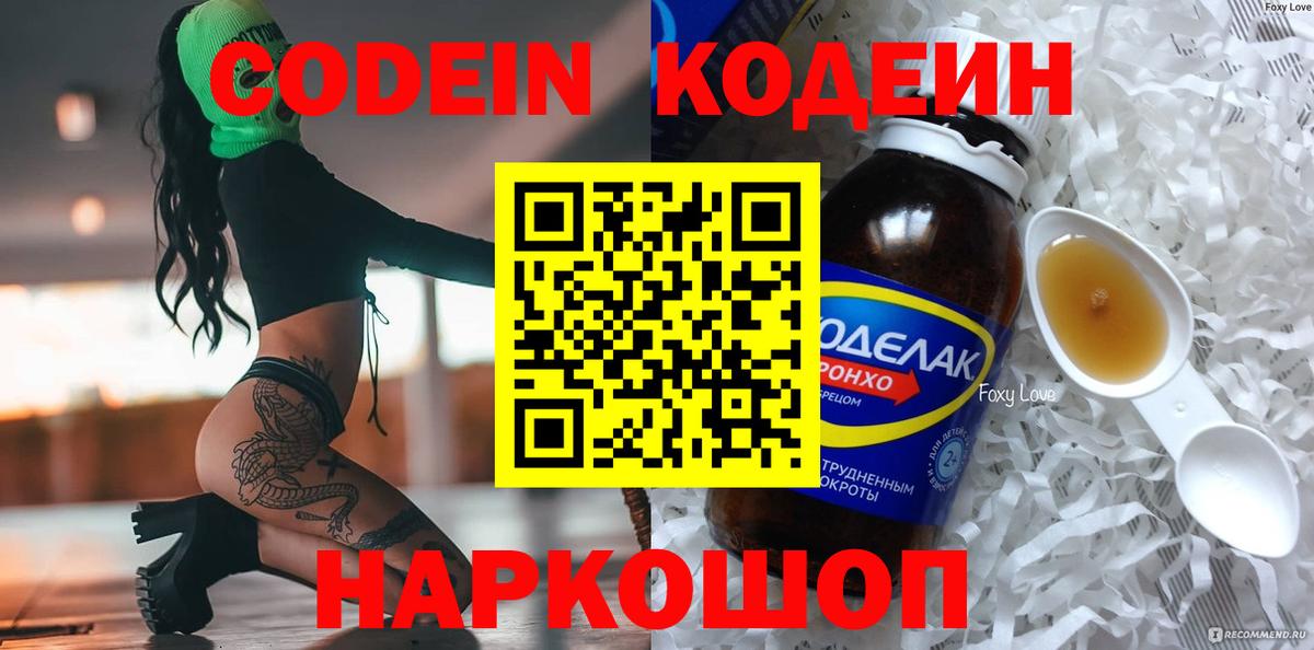 Codein напиток Lean (лин) Моздок
